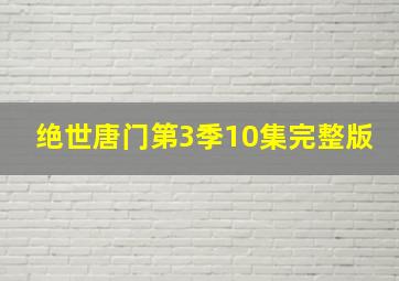 绝世唐门第3季10集完整版