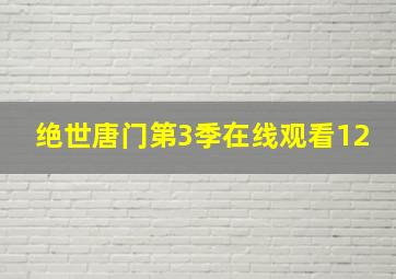 绝世唐门第3季在线观看12