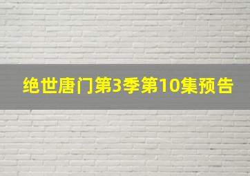 绝世唐门第3季第10集预告