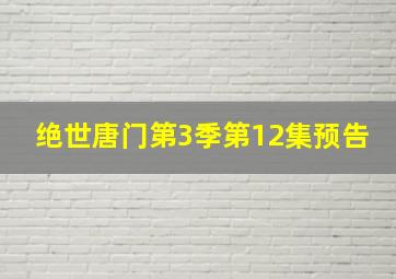 绝世唐门第3季第12集预告