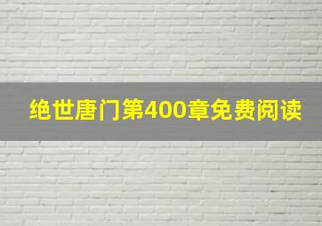 绝世唐门第400章免费阅读