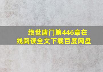 绝世唐门第446章在线阅读全文下载百度网盘