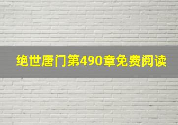 绝世唐门第490章免费阅读