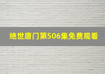 绝世唐门第506集免费观看