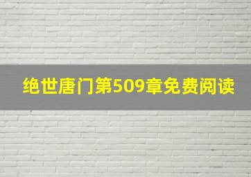 绝世唐门第509章免费阅读