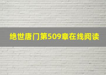 绝世唐门第509章在线阅读