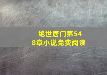 绝世唐门第548章小说免费阅读