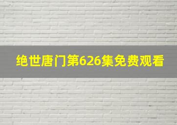 绝世唐门第626集免费观看