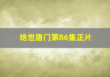 绝世唐门第86集正片