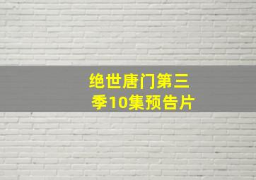 绝世唐门第三季10集预告片