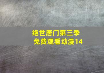 绝世唐门第三季免费观看动漫14