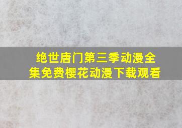 绝世唐门第三季动漫全集免费樱花动漫下载观看