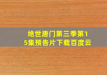 绝世唐门第三季第15集预告片下载百度云