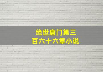 绝世唐门第三百六十六章小说