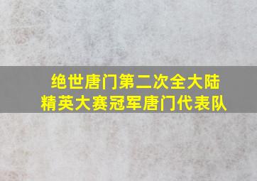 绝世唐门第二次全大陆精英大赛冠军唐门代表队