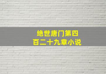 绝世唐门第四百二十九章小说