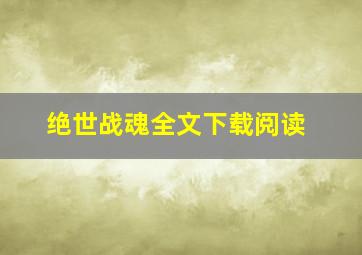 绝世战魂全文下载阅读