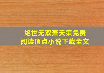 绝世无双萧天策免费阅读顶点小说下载全文