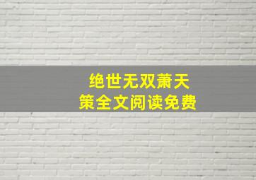 绝世无双萧天策全文阅读免费