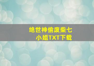 绝世神偷废柴七小姐TXT下载