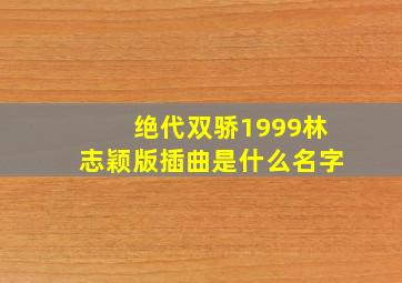 绝代双骄1999林志颖版插曲是什么名字