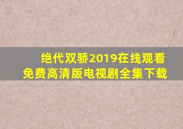 绝代双骄2019在线观看免费高清版电视剧全集下载