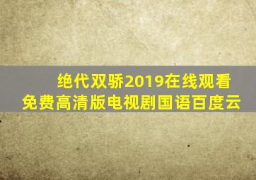 绝代双骄2019在线观看免费高清版电视剧国语百度云