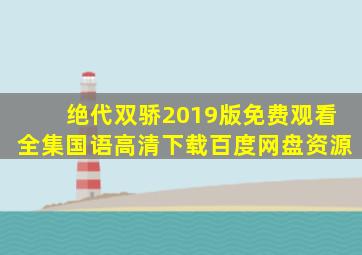 绝代双骄2019版免费观看全集国语高清下载百度网盘资源