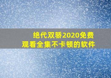 绝代双骄2020免费观看全集不卡顿的软件