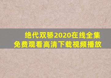 绝代双骄2020在线全集免费观看高清下载视频播放