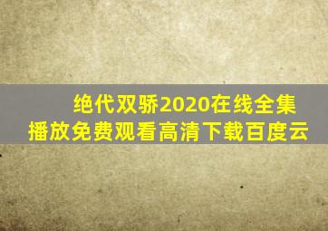 绝代双骄2020在线全集播放免费观看高清下载百度云