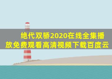 绝代双骄2020在线全集播放免费观看高清视频下载百度云