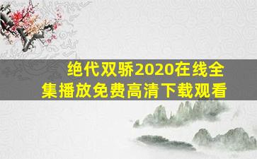 绝代双骄2020在线全集播放免费高清下载观看