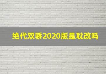 绝代双骄2020版是耽改吗