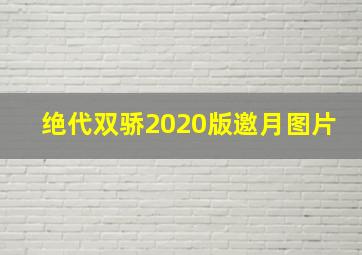 绝代双骄2020版邀月图片