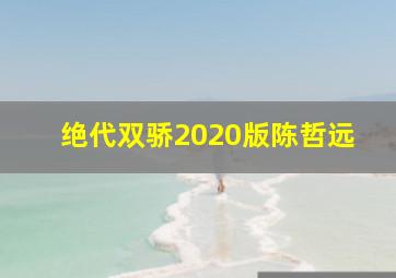 绝代双骄2020版陈哲远