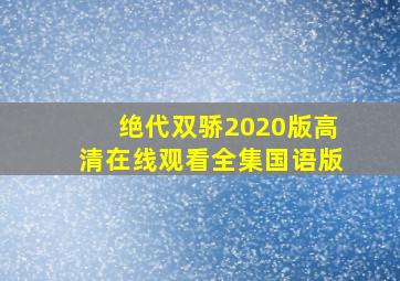 绝代双骄2020版高清在线观看全集国语版