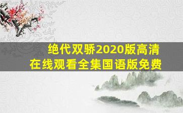 绝代双骄2020版高清在线观看全集国语版免费