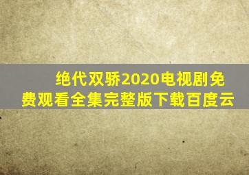 绝代双骄2020电视剧免费观看全集完整版下载百度云