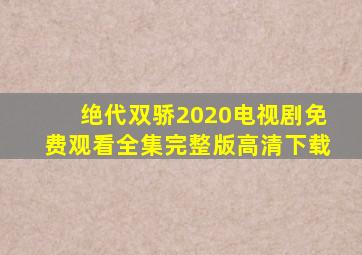 绝代双骄2020电视剧免费观看全集完整版高清下载