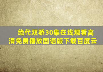 绝代双骄30集在线观看高清免费播放国语版下载百度云