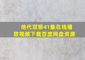 绝代双骄41集在线播放视频下载百度网盘资源