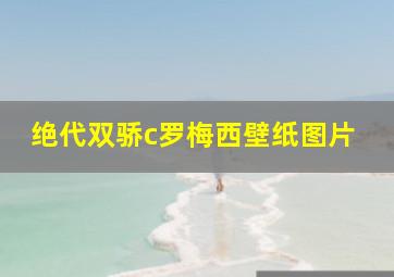 绝代双骄c罗梅西壁纸图片