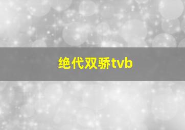 绝代双骄tvb