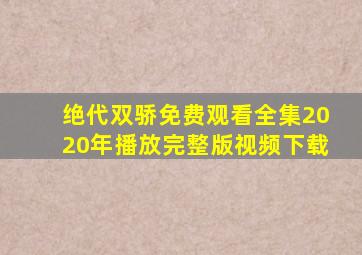 绝代双骄免费观看全集2020年播放完整版视频下载