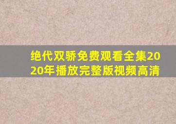 绝代双骄免费观看全集2020年播放完整版视频高清