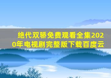 绝代双骄免费观看全集2020年电视剧完整版下载百度云