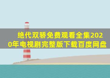 绝代双骄免费观看全集2020年电视剧完整版下载百度网盘