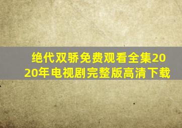 绝代双骄免费观看全集2020年电视剧完整版高清下载