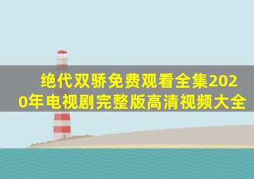 绝代双骄免费观看全集2020年电视剧完整版高清视频大全